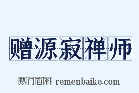 赠源寂禅师是什么意思的图片